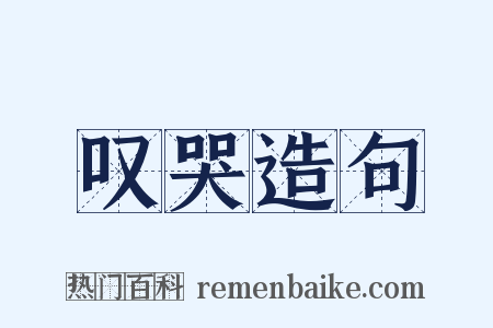 叹哭造句是什么意思的图片